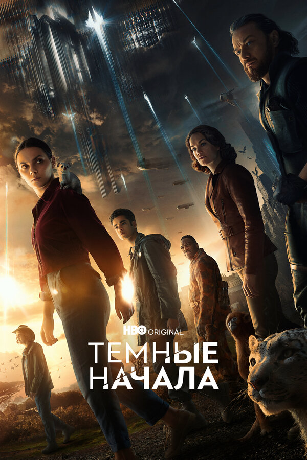 Темные начала - постер сериала
